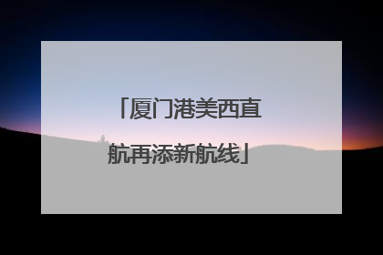 厦门港美西直航再添新航线